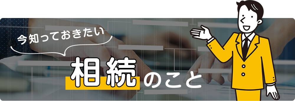 今知っておきたい相続のこと