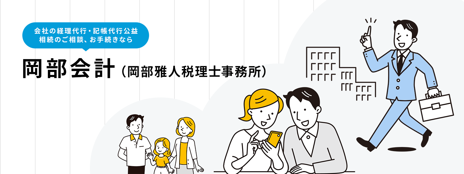 岡部雅人税理士事務所