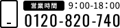 0120-820-740